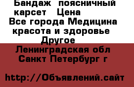 Бандаж- поясничный карсет › Цена ­ 1 000 - Все города Медицина, красота и здоровье » Другое   . Ленинградская обл.,Санкт-Петербург г.